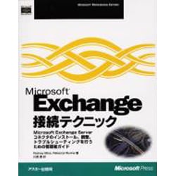 Microsoft Exchange接続テクニック [単行本]