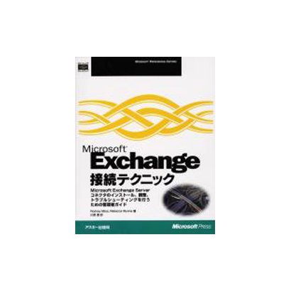 Microsoft Exchange接続テクニック [単行本]