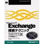 Microsoft Exchange接続テクニック [単行本]