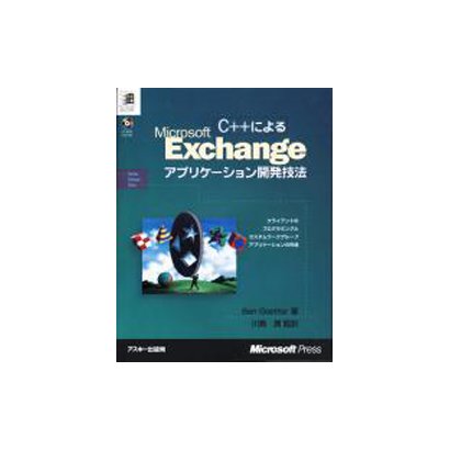 C++によるMicrosoft Exchangeアプリケーション開発技法 [単行本]