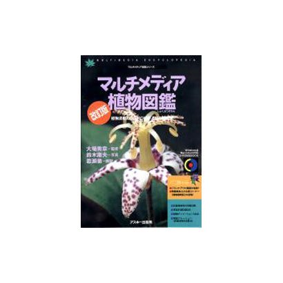 マルチメディア植物図鑑 改訂版（CD-ROM&BOOK マルチメディア図鑑シリーズ） [図鑑]