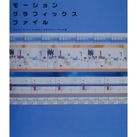 モーショングラフィックス・ファイル [単行本]