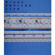モーショングラフィックス・ファイル [単行本]