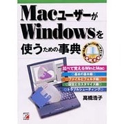 MacユーザーがWindowsを使うための事典(アスカコンピューター) [単行本]