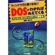 DOSがわかればみえてくる―ウィンドウズに強くなる!!パソコン・ステップアップ講座 [単行本]