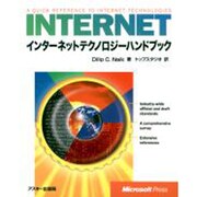 インターネットテクノロジーハンドブック [単行本]