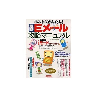 最新Eメール攻略マニュアル－ホントにかんたん（SEIBIDO MOOK） [ムックその他]