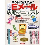 最新Eメール攻略マニュアル－ホントにかんたん（SEIBIDO MOOK） [ムックその他]