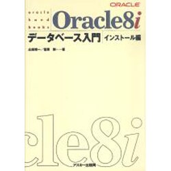 Oracle8iデータベース入門 インストール編(oracle hand books) [単行本]