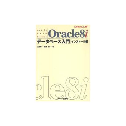 Oracle8iデータベース入門 インストール編(oracle hand books) [単行本]