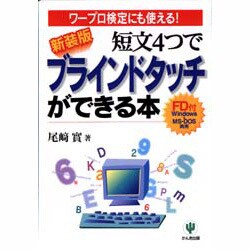 Amazon.co.jp: 短文4つでブラインドタッチができる本: 小指も