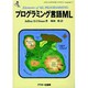 プログラミング言語ML(ASCII SOFTWARE SCIENCE Language〈8〉) [単行本]