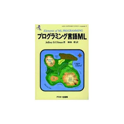 プログラミング言語ML(ASCII SOFTWARE SCIENCE Language〈8〉) [単行本]