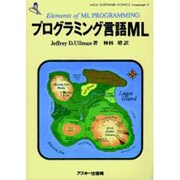 プログラミング言語ML(ASCII SOFTWARE SCIENCE Language〈8〉) [単行本]