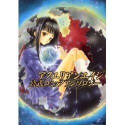 アクエリアンエイジ 公式コミックアンソロジー [単行本]
