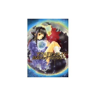 アクエリアンエイジ 公式コミックアンソロジー [単行本]