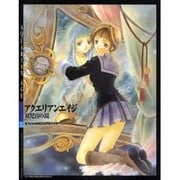 アクエリアンエイジ 双児宮(ジェミニ)の鏡オフィシャルビジュアルブック(ソニー・マガジンズビジュアルブックシリーズ) [単行本]