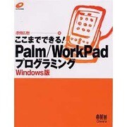 ここまでできる!Palm/WorkPadプログラミング Windows版 [単行本]