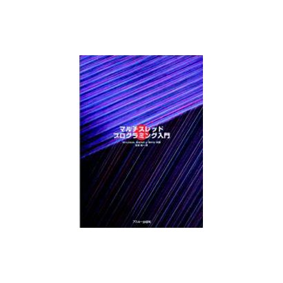 マルチスレッドプログラミング入門 [単行本]