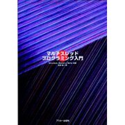 マルチスレッドプログラミング入門 [単行本]