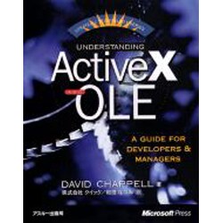 UNDERSTANDING ActiveX AND OLE―A GUIDE FOR DEVELOPERS & MANAGERS(STRATEGIC TECHNOLOGY SERIES) [単行本]