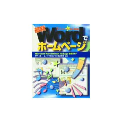 最新 WordでホームページプラススペシャルCD-ROM [単行本]