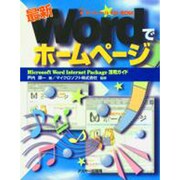 最新 WordでホームページプラススペシャルCD-ROM [単行本]