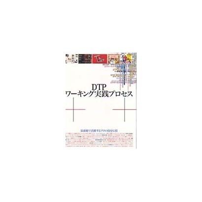 DTPワーキング実践プロセス―最前線で活躍するプロの技を伝授 [単行本]