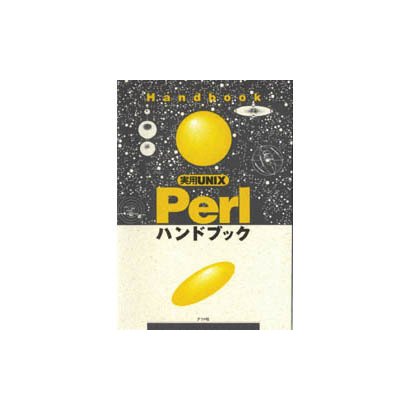実用UNIX Perlハンドブック [単行本]