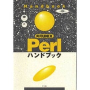 実用UNIX Perlハンドブック [単行本]