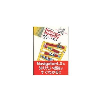 Netscape Navigator4.0ハンドブック(ナツメ社ハンディ・リファレンス) [単行本]