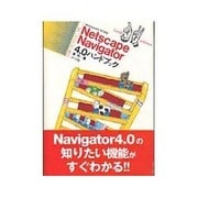 Netscape Navigator4.0ハンドブック(ナツメ社ハンディ・リファレンス) [単行本]