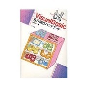 VisualBasic5.0操作ハンドブック(ナツメ社ハンディ・リファレンス〈209〉) [単行本]