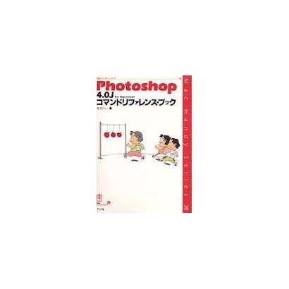 Photoshop 4.0J for Macintosh コマンドリファレンス・ブック(Macハンディ・シリーズ〈38〉) [単行本]