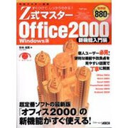 Z式マスターOffice2000 新機能入門編 Window－すぐひけて、しっかりわかる（アスキームック） [ムックその他]