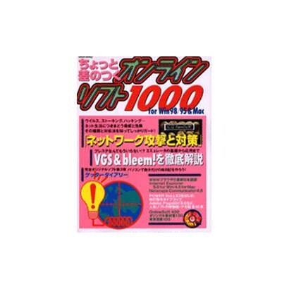 ちょっと差のつくオンラインソフト1000－for Win98/95&Mac（祥伝社ムック SENGEN BOOK 13） [ムックその他]