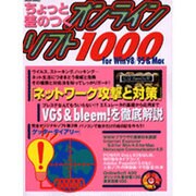ちょっと差のつくオンラインソフト1000－for Win98/95&Mac（祥伝社ムック SENGEN BOOK 13） [ムックその他]