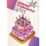 Internet Explorer4.0ハンドブック(ナツメ社ハンディ・リファレンス〈219〉) [単行本]