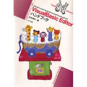 VisualBasic Editorハンドブック(ナツメ社ハンディ・リファレンス〈220〉) [単行本]