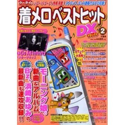 ケータイ着メロベストヒットDX VOL.2（Bamboo Mook） [ムックその他]