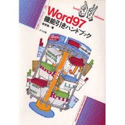 Word97 機能引きハンドブック(ナツメ社ハンディ・リファレンス〈210〉) [単行本]