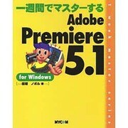 一週間でマスターするAdobePremiere5.1 for Windows [単行本]