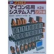 図解 Z80マイコン応用システム入門 ソフト編 第2版 [単行本]