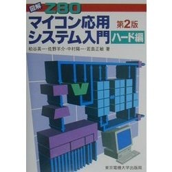 図解Z80 マイコン応用システム入門 ハード編 第2版 [単行本]