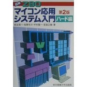 図解Z80 マイコン応用システム入門 ハード編 第2版 [単行本]