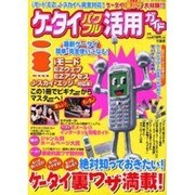 ケータイパワフル活用ガイド－iモード、EZ、J-スカイほか完全対応ケータイ裏技大収録（Bamboo Mook） [ムックその他]