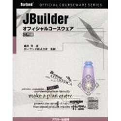 JBuilder オフィシャルコースウェア 応用編 [単行本]