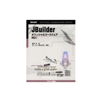 JBuilder オフィシャルコースウェア 応用編 [単行本]