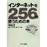 インターネットを256倍使うための本 Vol.2 [単行本]