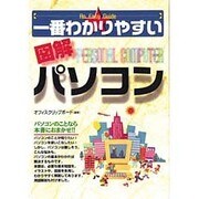 一番わかりやすい図解パソコン [単行本]